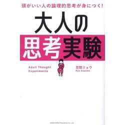 大人の思考実験―頭がいい人の論理的思考が身につく! [単行本]