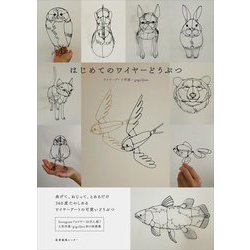 はじめてのワイヤーどうぶつ [単行本]