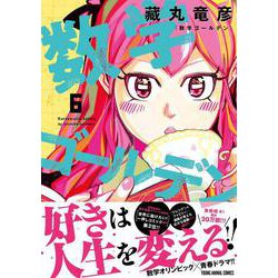 数学ゴールデン 6(ヤングアニマルコミックス) [コミック]