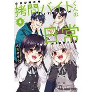 拷問バイトくんの日常 4(ヤングアニマルコミックス) [コミック]
