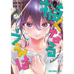 描くなるうえは 3(ヤングアニマルコミックス) [コミック]
