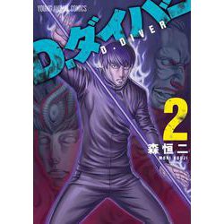D．ダイバー 2(ヤングアニマルコミックス) [コミック]