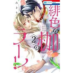 緋色の枷のラーレ 2(花とゆめコミックス) [コミック]