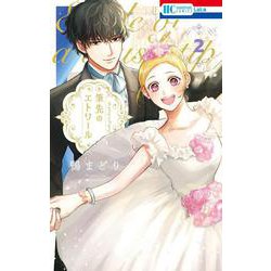 筆先のエトワール 2(花とゆめコミックス) [コミック]