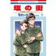 塩の街 ～自衛隊三部作シリーズ～ 5(花とゆめコミックス) [コミック]