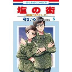 塩の街 ～自衛隊三部作シリーズ～ 5(花とゆめコミックス) [コミック]