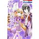 帝国の恋嫁 5(花とゆめコミックス) [コミック]