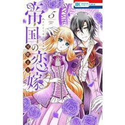 帝国の恋嫁 5(花とゆめコミックス) [コミック]