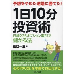 予想をやめた途端に勝てた!1日10分投資術―日経225オプション取引で儲かる法 [単行本]