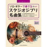 ソロ・ギターで奏でる スタジオジブリ名曲集 （全曲模範演奏動画） TAB譜付スコア [単行本]