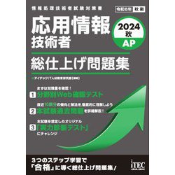 応用情報技術者総仕上げ問題集〈2024秋〉(情報処理技術者試験対策書) [単行本]