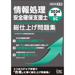 情報処理安全確保支援士総仕上げ問題集〈2024秋〉―SC [単行本]