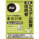 システム監査技術者「専門知識+午後問題」の重点対策 新版 (情報処理技術者試験対策書) [単行本]