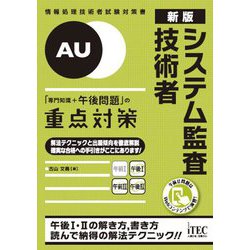 システム監査技術者「専門知識+午後問題」の重点対策 新版 (情報処理技術者試験対策書) [単行本]