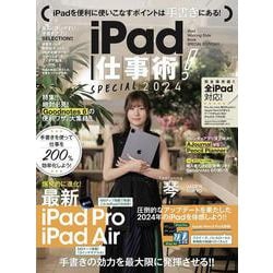 iPad仕事術！SPECIAL 2024－最新版・手書きツール大特集！！ [単行本]