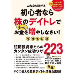初心者なら株のデイトレでもっとお金を増やしなさい！　増補改訂版 [単行本]
