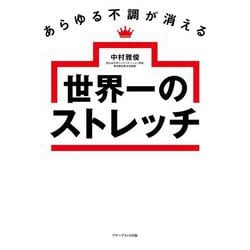 あらゆる不調が消える世界一のストレッチ [単行本]