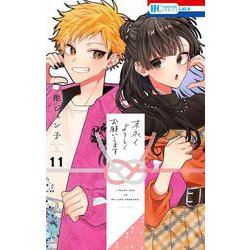 末永くよろしくお願いします 11(花とゆめコミックス) [コミック]