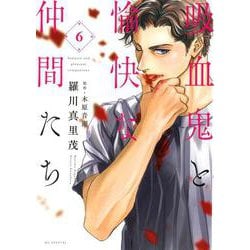 吸血鬼と愉快な仲間たち 6(花とゆめコミックススペシャル) [コミック]