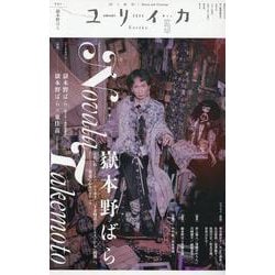 嶽本野ばら（ユリイカ） [ムックその他]
