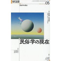 民俗学の現在（現代思想） [ムックその他]