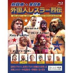 新日本・全日本 外国人レスラー烈伝 Vol.2 [Blu-ray Disc]