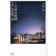 この星の時間―令和版 内村鑑三論 [単行本]