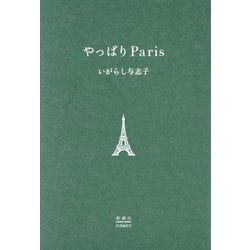 やっぱりParis [単行本]