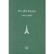やっぱりParis [単行本]