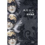 来たる人 [単行本]