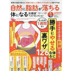お得技シリーズ262 自然に脂肪が落ちる体になるお得技ベスト（SHINYUSHA MOOK） [ムックその他]