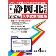 静岡北中学校 2025年春受験用（静岡県国立・公立・私立中学校入学試験問題集 15） [全集叢書]