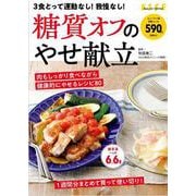 糖質オフのやせ献立(別冊エッセ) [ムックその他]