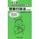 NEWトライアングル学習警察行政法 補訂版 [単行本]