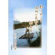 知られざる上州の民俗を訪ねて [単行本]