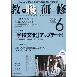 教職研修 2024年 06月号 [雑誌]