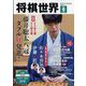 将棋世界 2024年 06月号 [雑誌]