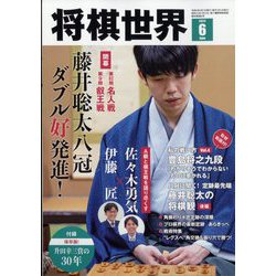 将棋世界 2024年 06月号 [雑誌]