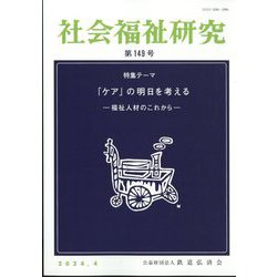 社会福祉研究 2024年 04月号 [雑誌]