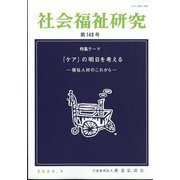社会福祉研究 2024年 04月号 [雑誌]