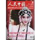 人民中国 2024年 05月号 [雑誌]