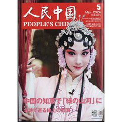 人民中国 2024年 05月号 [雑誌]