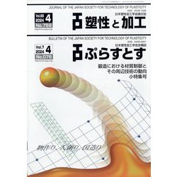 塑性と加工 2024年 04月号 [雑誌]