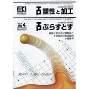 塑性と加工 2024年 04月号 [雑誌]
