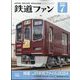 鉄道ファン 2024年 07月号 [雑誌]