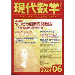 現代数学 2024年 06月号 [雑誌]