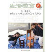 生活教育 2024年 06月号 [雑誌]