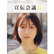宣伝会議 2024年 06月号 [雑誌]