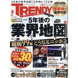 日経 TRENDY (トレンディ) 2024年 06月号 [雑誌]