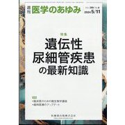 医学のあゆみ 2024年 5/11号 [雑誌]